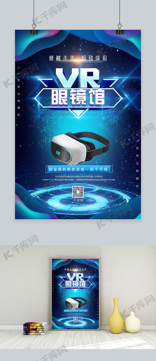 vr眼鏡新款發售銀色vr眼鏡藍色科技智能海報海報模板下載 千庫網