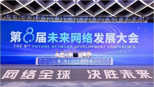 第八届未来网络发展大会开幕 四大重磅科技成果发布